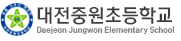 대전중원초등학교