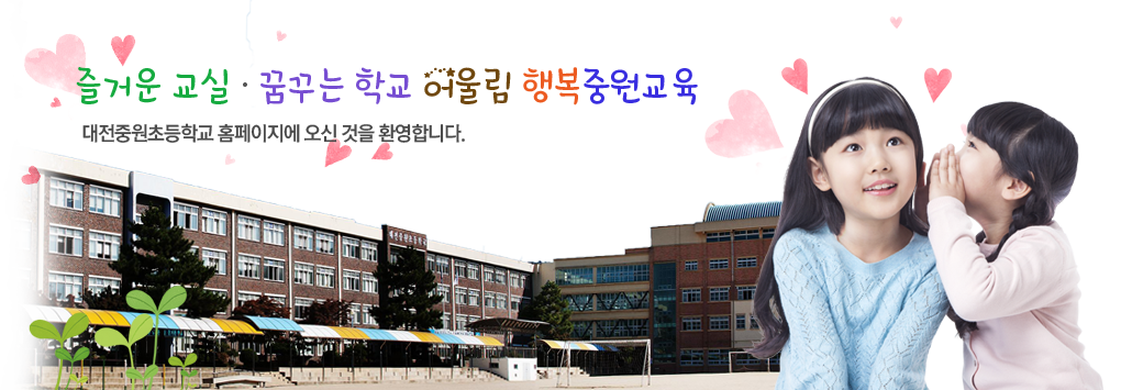 대전중원초등학교