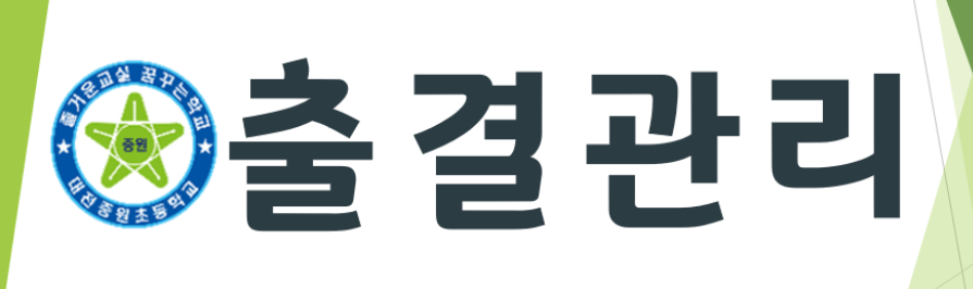 출결 관련 서류